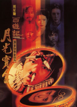 大话西游之月光宝盒