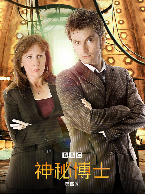 神秘博士 第四季