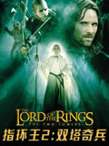 指环王2：双塔奇兵（普通话）