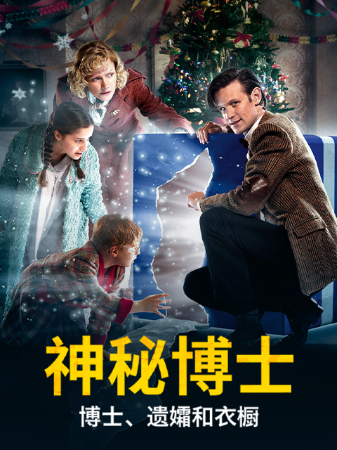 神秘博士：博士、遗孀和衣橱