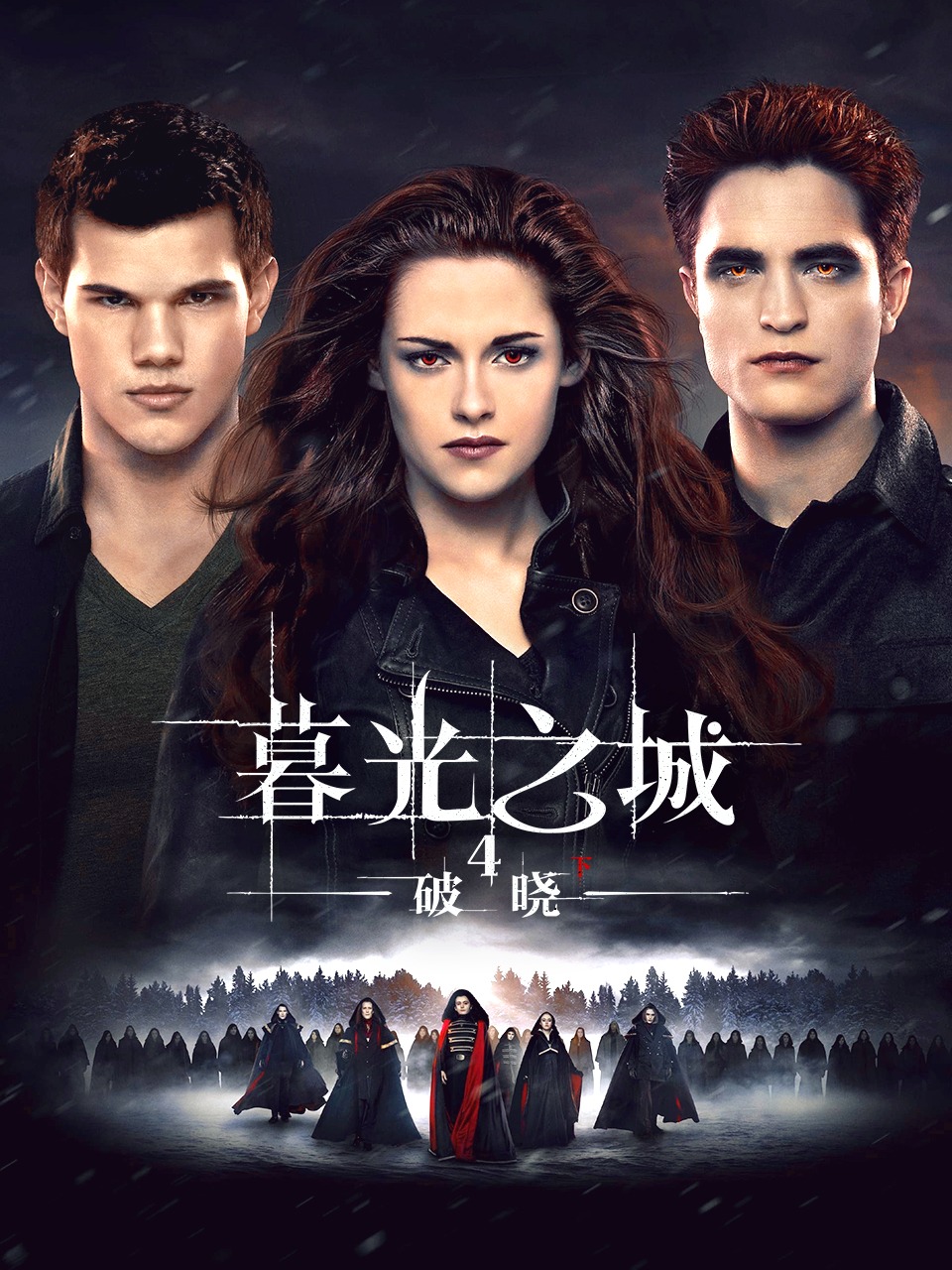 暮光之城4：破晓下