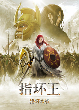 指环王：洛汗之战（普通话）