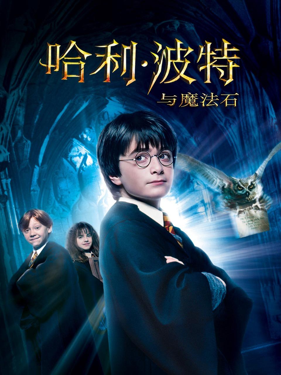 哈利波特与魔法石
