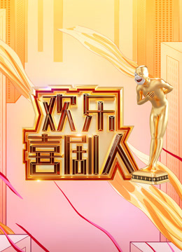 欢乐喜剧人第一季