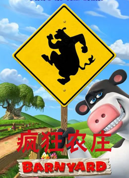 疯狂农庄（普通话）