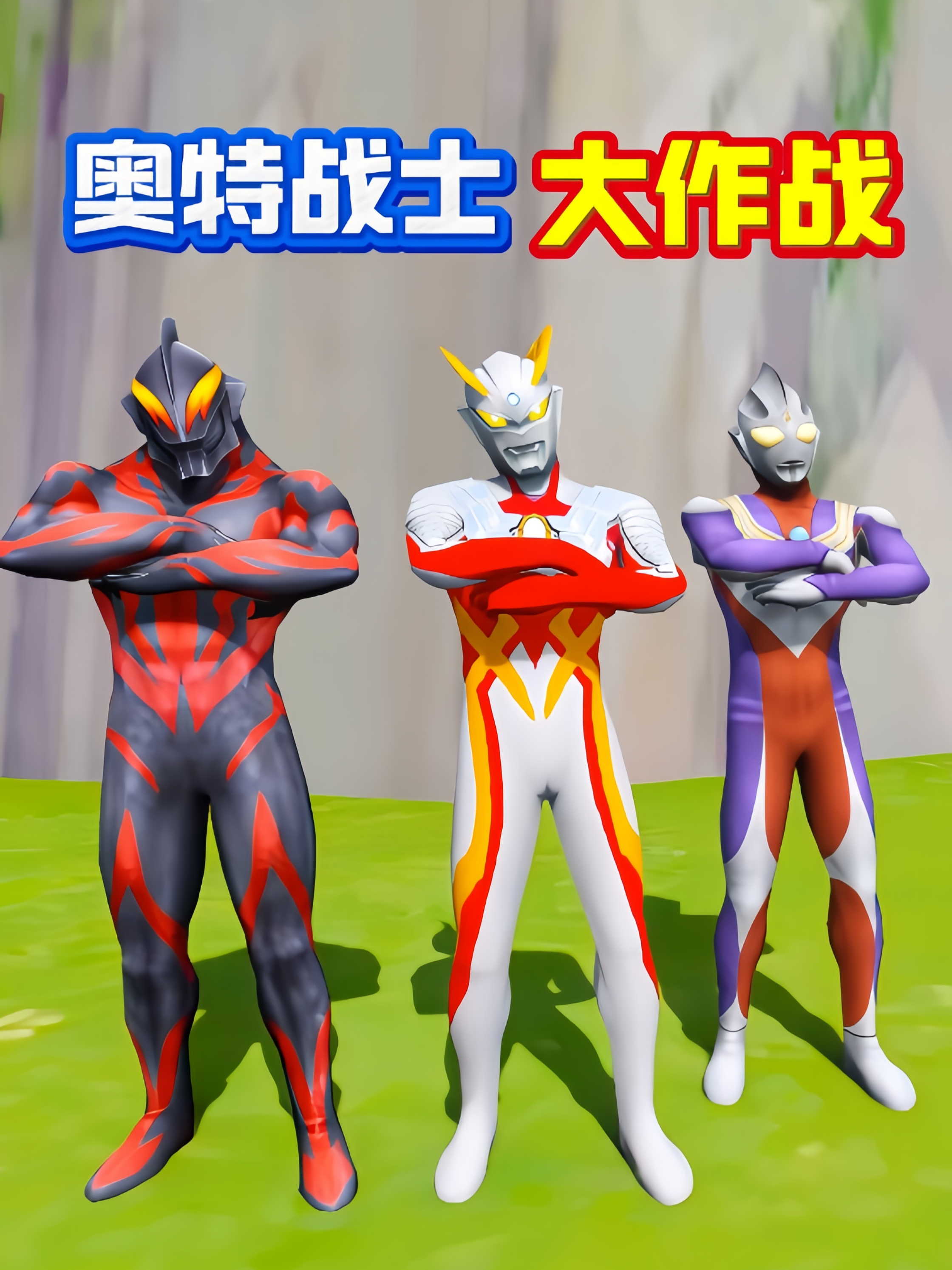 奥特战士大作战