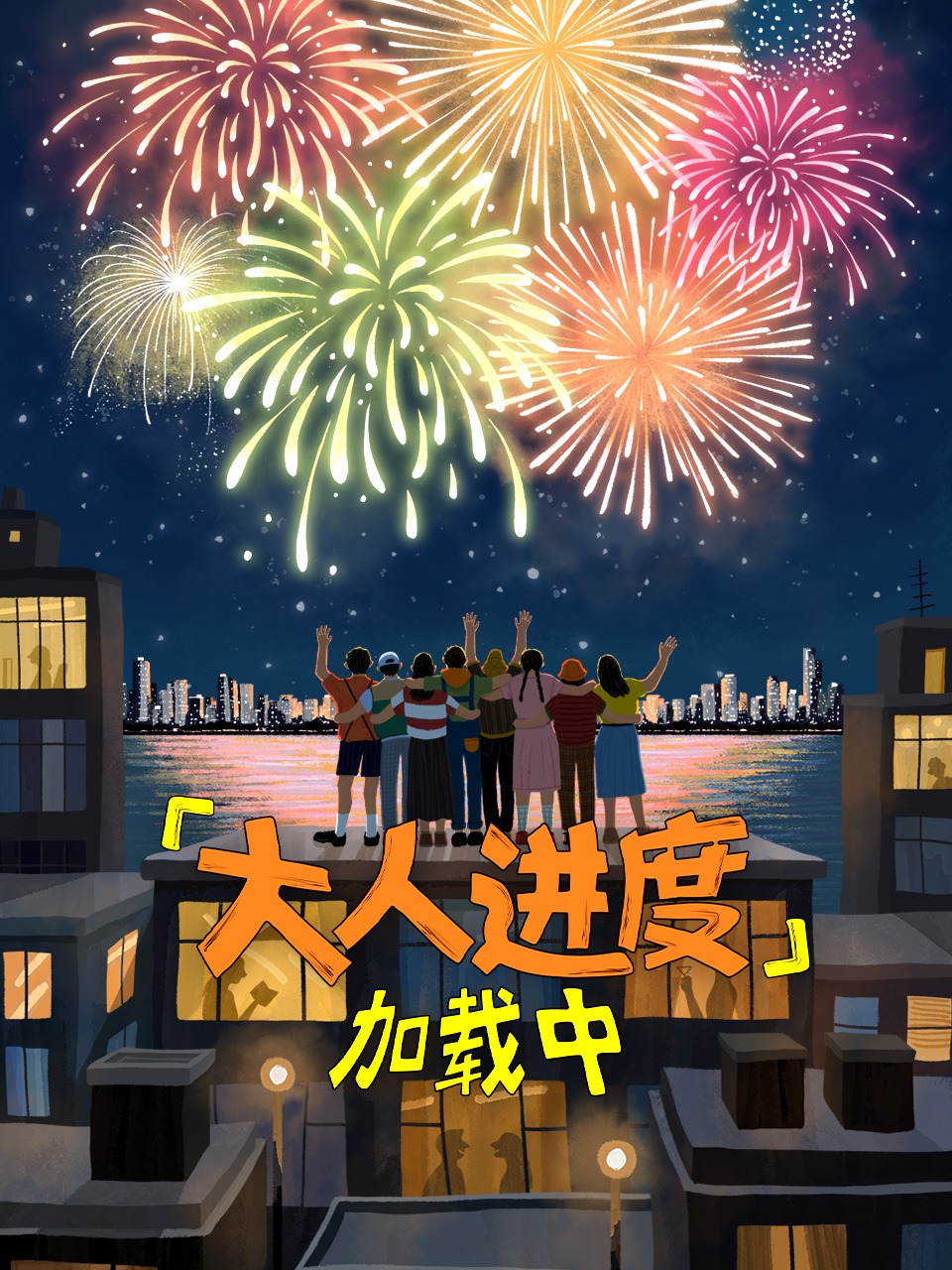 大人进度加载中