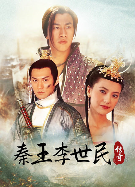 秦王李世民传奇