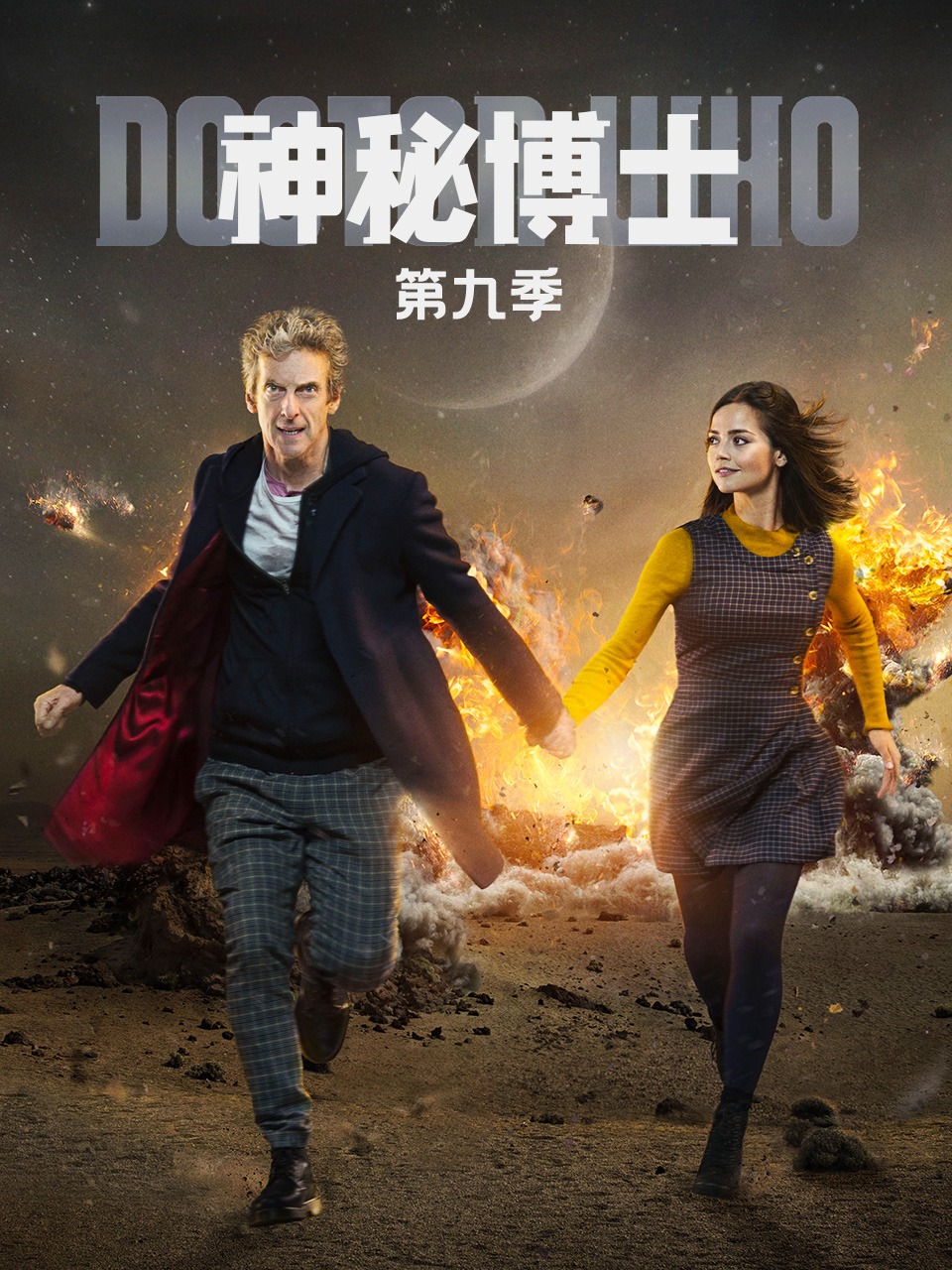 神秘博士 第九季