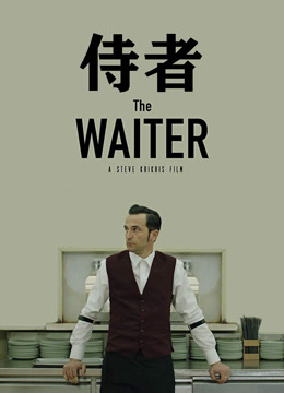 侍者（普通话）