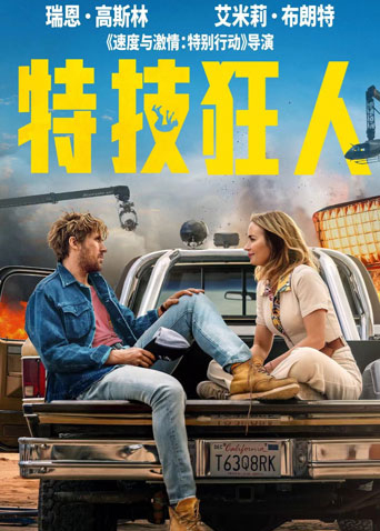 特技狂人 普通话版