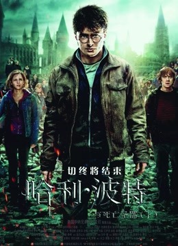 哈利波特7:死亡圣器(下)
