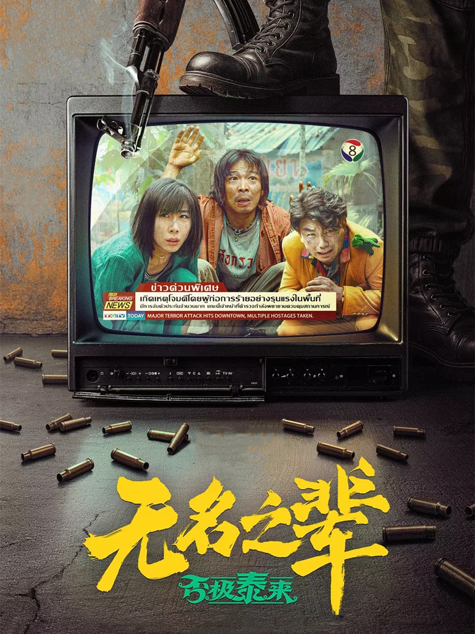 无名之辈：否极泰来