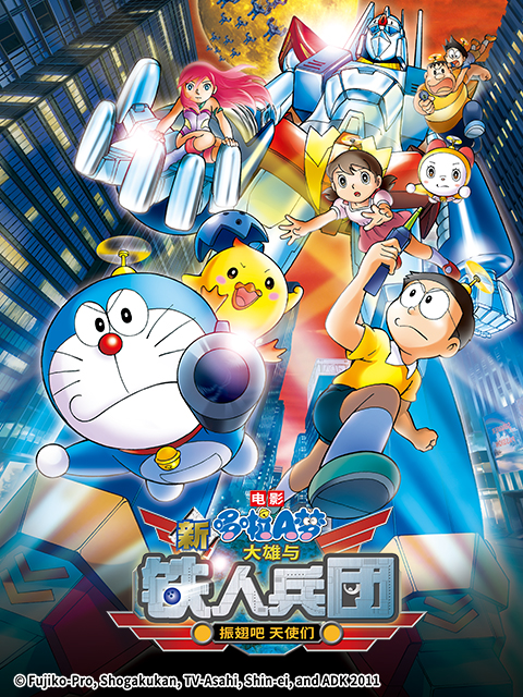 哆啦A梦 新大雄与铁人兵团～振翅吧天使们～