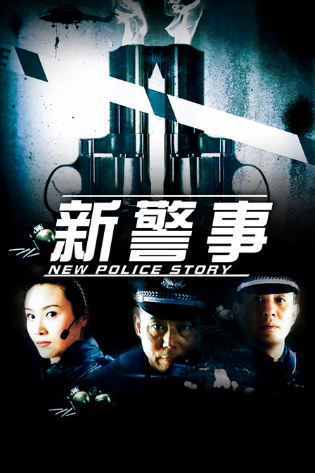 新警事