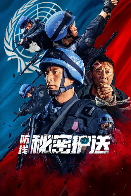 防线秘密护送