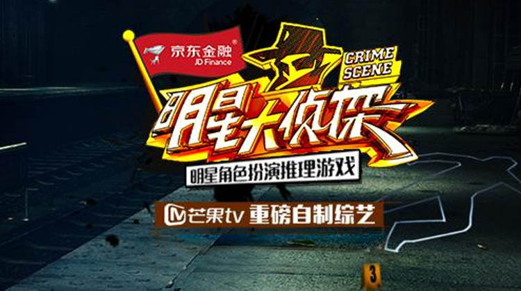 明星大侦探 第一季