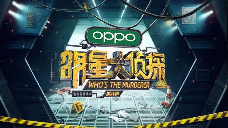 明星大侦探 第六季