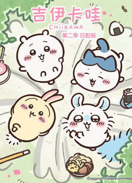 吉伊卡哇 第二季 日语版