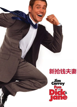 新抢钱夫妻（普通话）