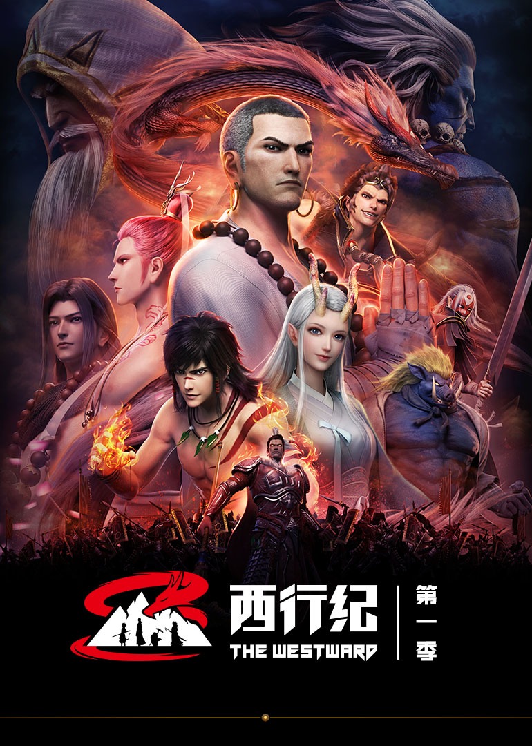 西行纪 第一季 普通话