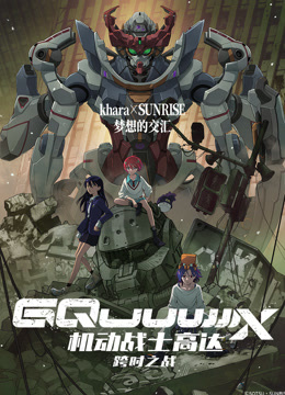 机动战士高达：跨时之战