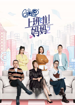 上班啦！妈妈 第二季