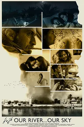 我们的天空，我们的河