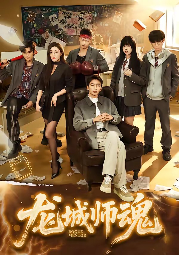 龙城师魂
